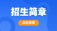 西安外事学院2023年高等职业教育分类考试招生章程