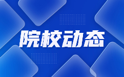 陕西铁路工程职业技术学院示范高职院校单独考试收费标准