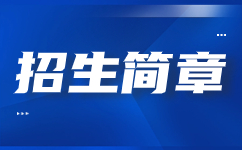 杨凌职业技术学院2021年示范高职单独考试招生章程