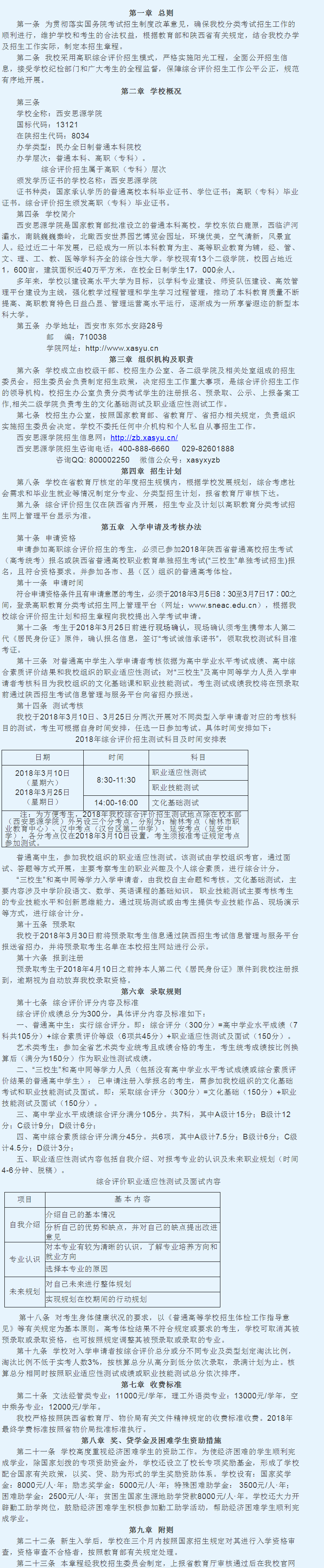 西安思源学院2018年陕西省普通高等职业教育分类考试招生章程