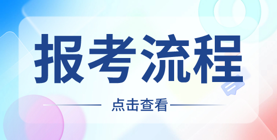 2024年陕西高职分类考试报考流程是怎样的呢？