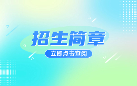 陕西国防工业职业技术学院2024年单独考试招生简章