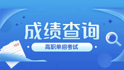 2023年陕西高职单招成绩查询？