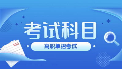 陕西2023年高职单招考试科目有哪些？