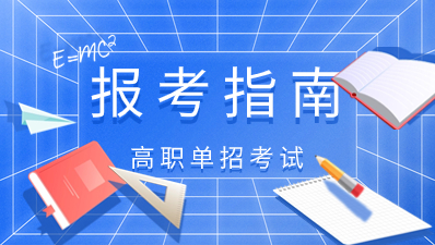 2024陕西高职单招报名及考试时间？