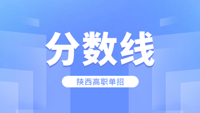 陕西高职单招分数线多少分可以被录取？