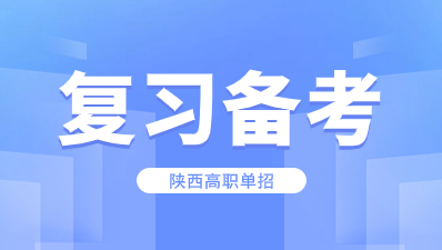 陕西高职单招备考技巧有什么？