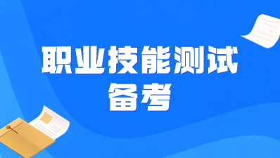 2023年陕西高职单招职业技能测试如何备考？