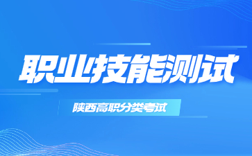 陕西省高职分类考试职业技能测试考试大纲(电子信息工程技术专业)