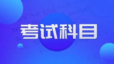 2024年陕西高职单招考试科目内容有哪些？