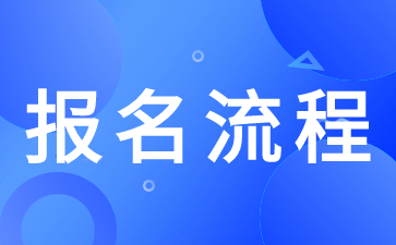 陕西高职综合评价招生报名流程是怎么样？