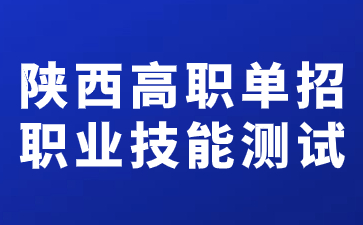 陕西高职单招职业技能测试时间在什么时候？