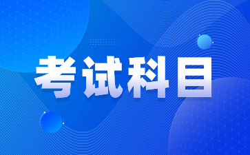 陕西综合评价招生考试科目有哪些？