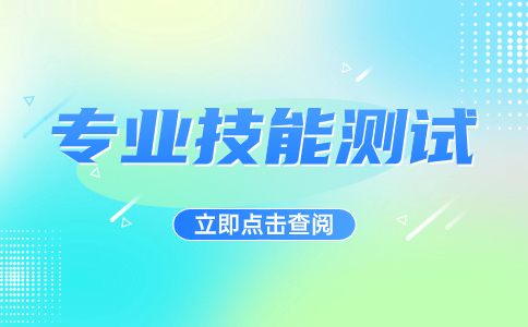 咸阳职业技术学院药品与医疗器械专业类分类考试招生职业适应性和职业技能测试标准