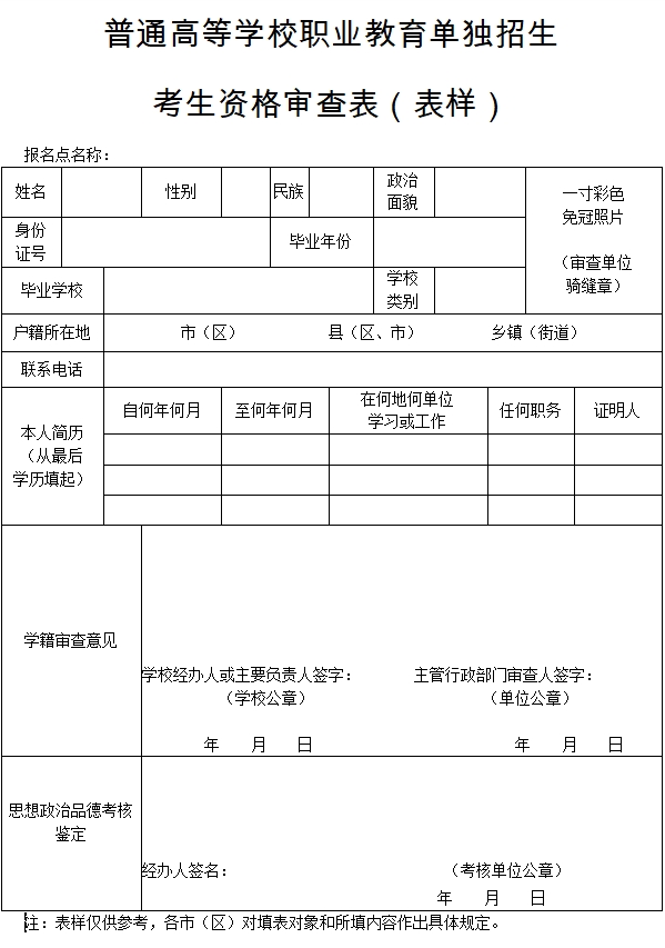 陕西高职单招考生资格审查表