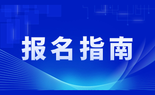 陕西高职单招报名相关事项