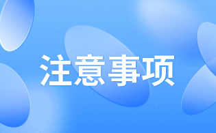 西安铁路职业技术学院2024年单招考试注意事项