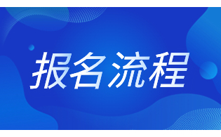 陕西高职单招报名流程