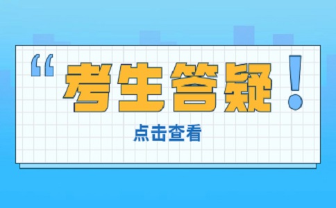 陕西高职分类考试综合评价考生答疑