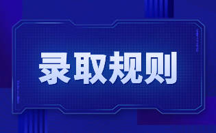 西安铁路职业技术学院示范高职院校单独考试招生录取规则