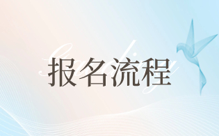 2023年西安铁路职业技术学院高职分类考试报名程序