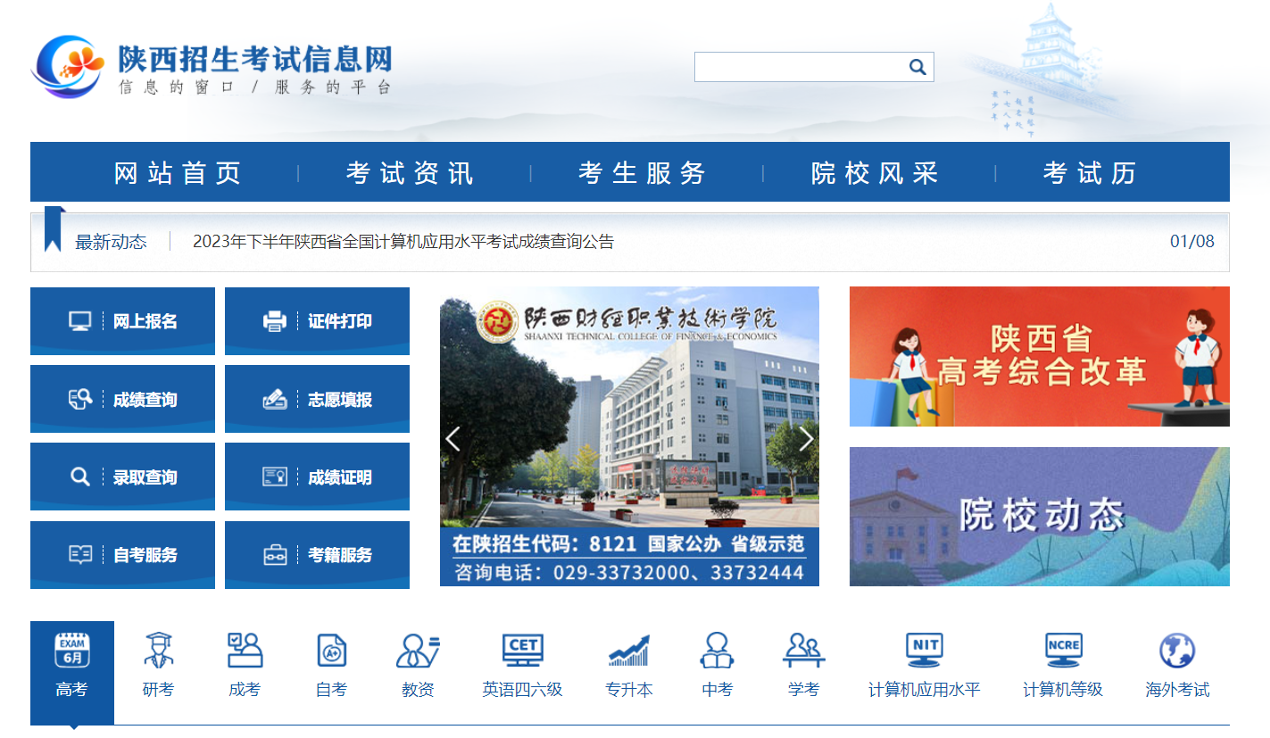 陕西招生考试信息网