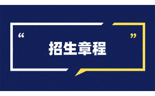 2023年陕西铁路工程职业技术学院高职单招招生章程