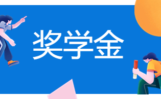 杨凌职业技术学院高职单招国家奖学金