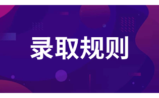 西安电力高等专科学校高职单招录取规则