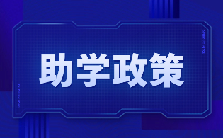 陕西职业技术学院高职分类考试国家助学金