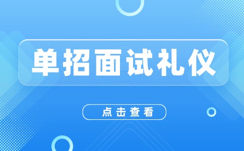 2024年陕西高职单招面试礼节