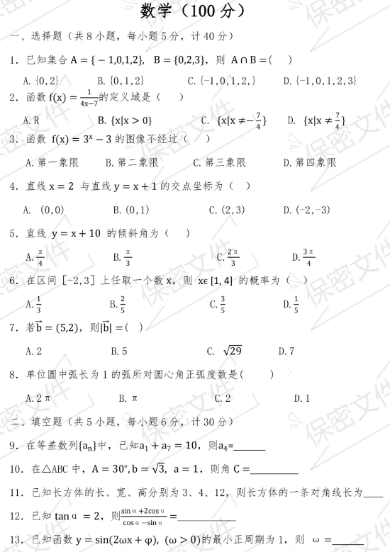 陕西高职单招考试数学练习