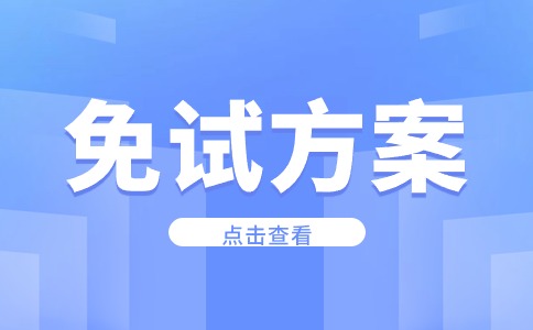 杨凌职业技术学院2024年分类考试招生技能拔尖人才免试录取实施方案