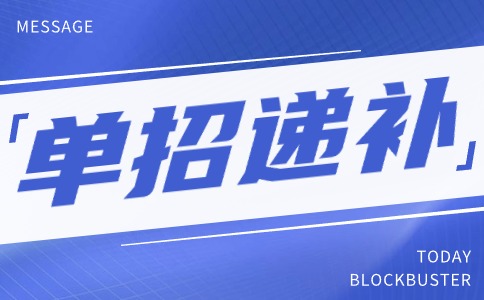 西安职业技术学院2024年分类考试招生递补预录取公告