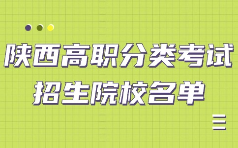 2024年陕西高职分类考试招生院校一览