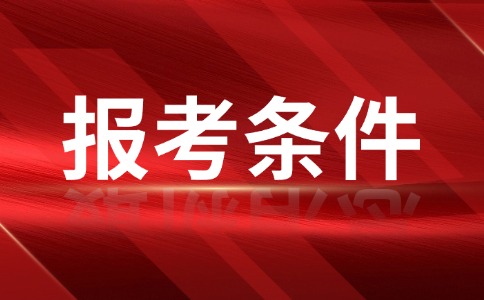 西安高职单招报名条件