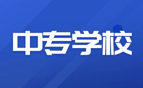 陕西省最好的十所中专学校推荐